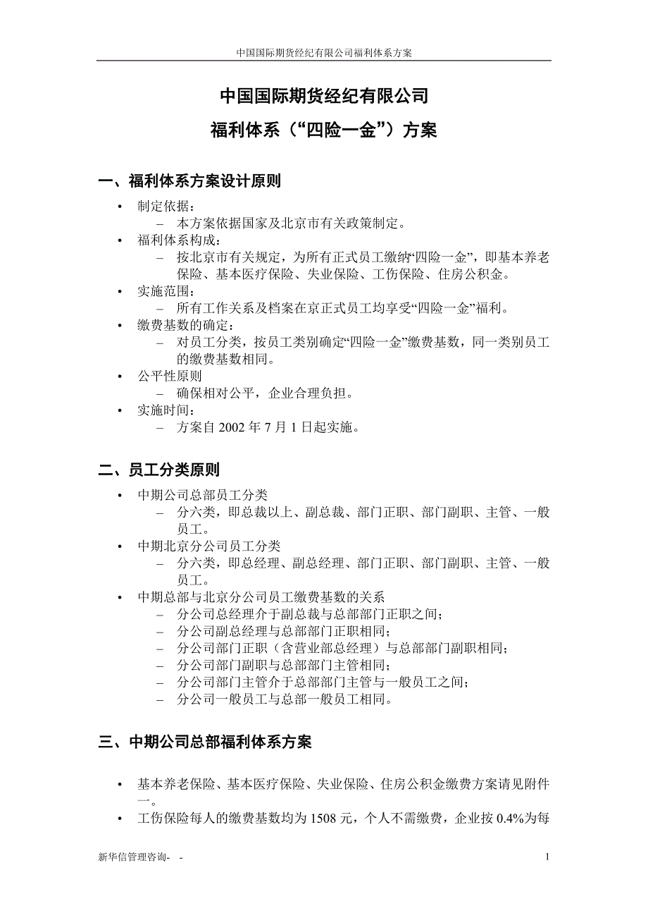 中期公司福利体系（四险一金）方案_第2页