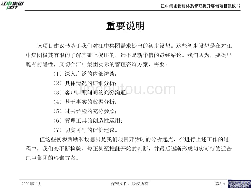 江中集团销售体系管理提升咨询项目建议书—新华信－V_第3页