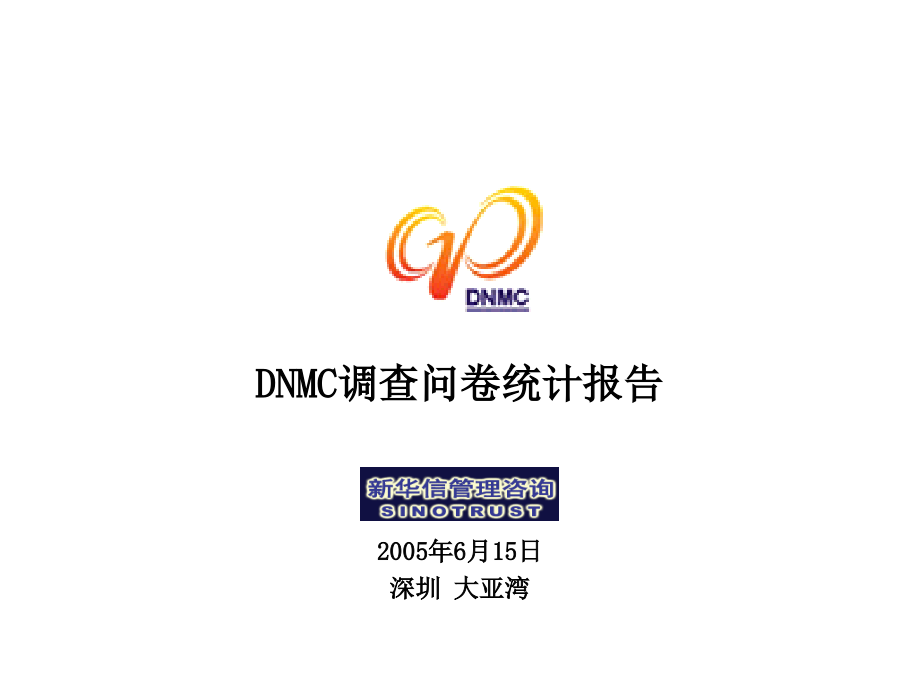 大亚湾核电公司－DNMC管理效率与效果评估调查问卷统计报告_第1页