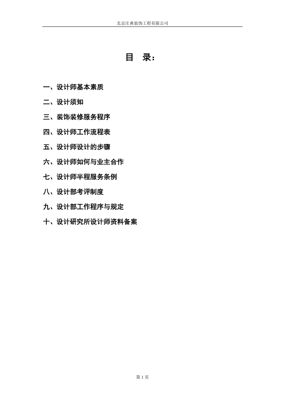 北京国安创想－家装设计手册_第1页