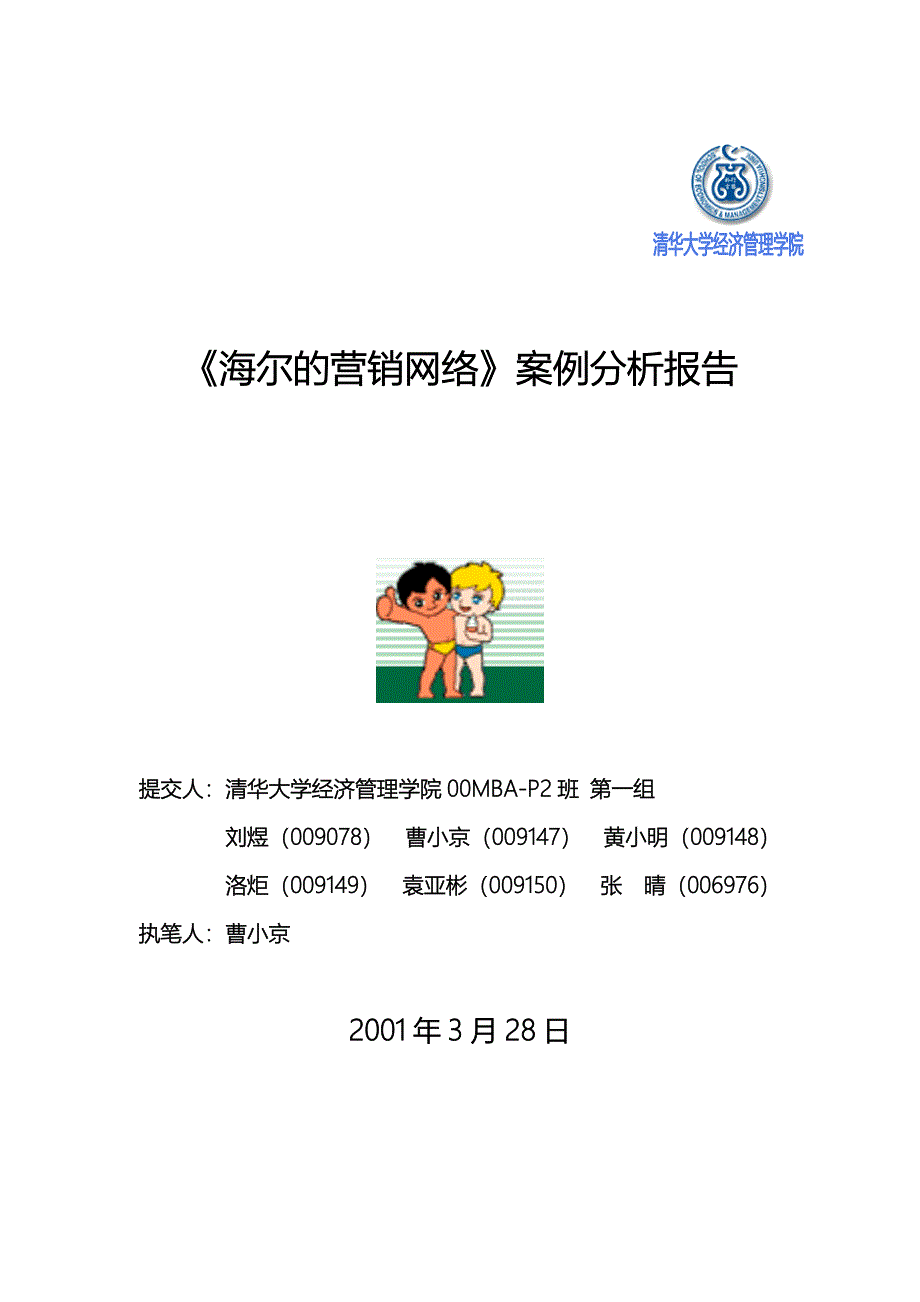 《海尔的营销网络》案例分析_第1页