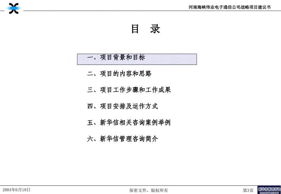 河南海峡伟业电子通信有限公司战略管理咨询项目建议书-新华信_第4页