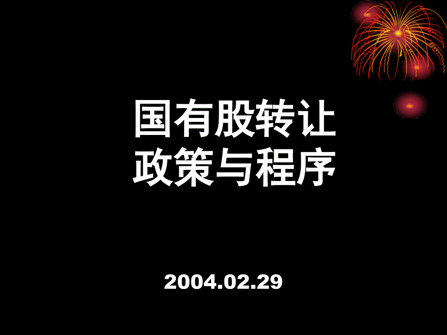 国有股转让程序与政策_第1页