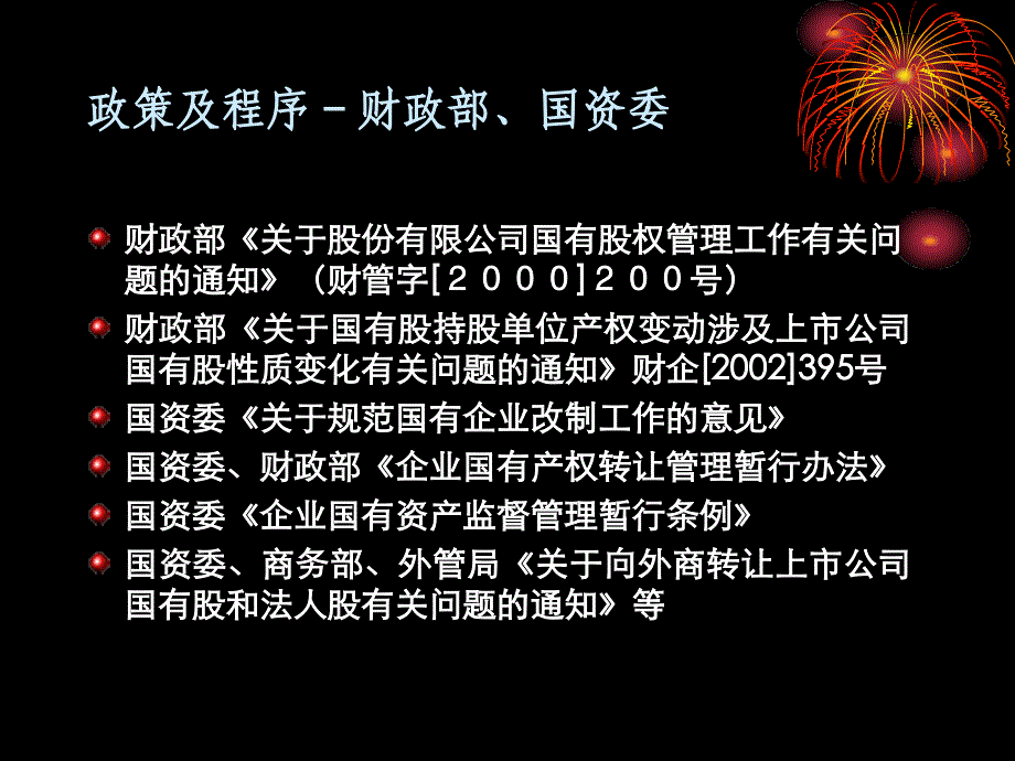 国有股转让程序与政策_第3页