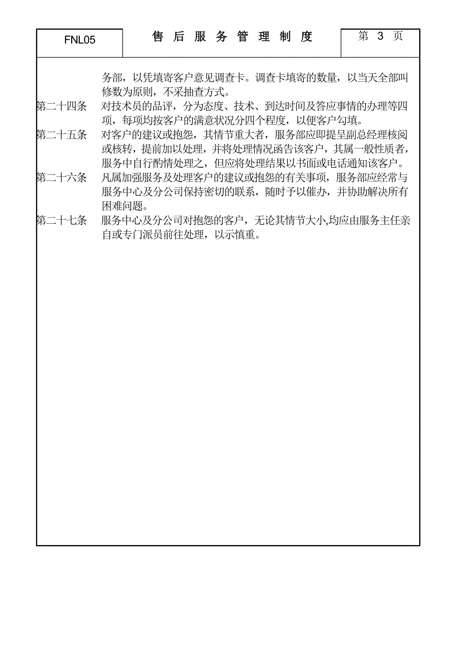 北京国安创想－售后服务管理制度_第3页