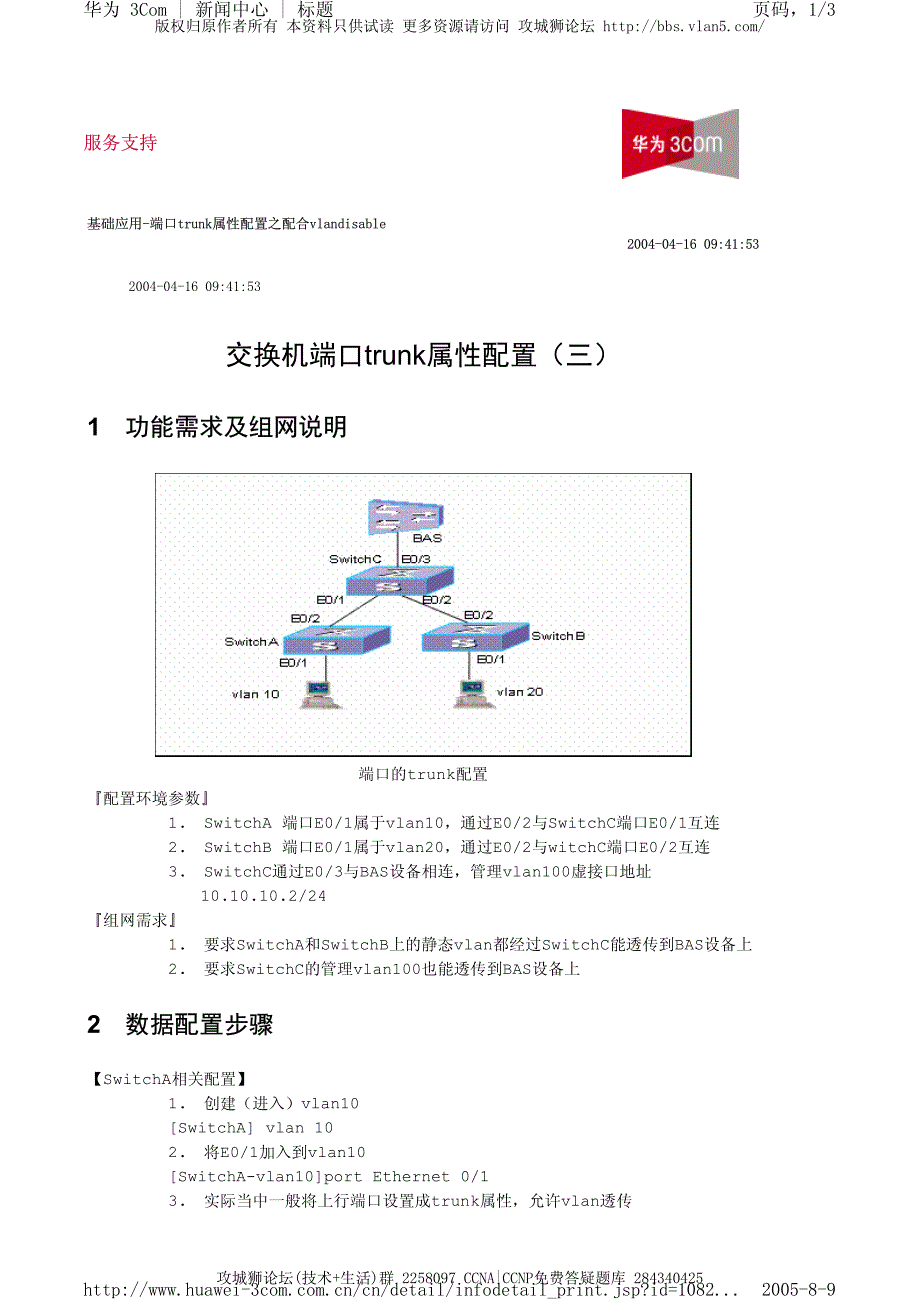 华为交换机典型配置_交换机端口trunk属性配置（三）_第1页