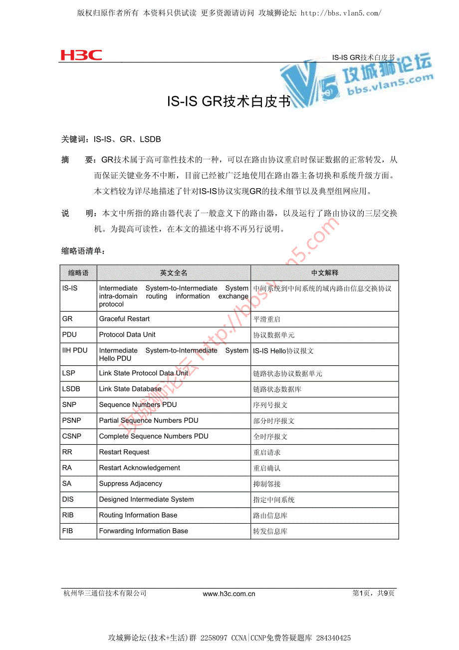 华为技术官方讲解_IS-IS GR技术白皮书_第1页