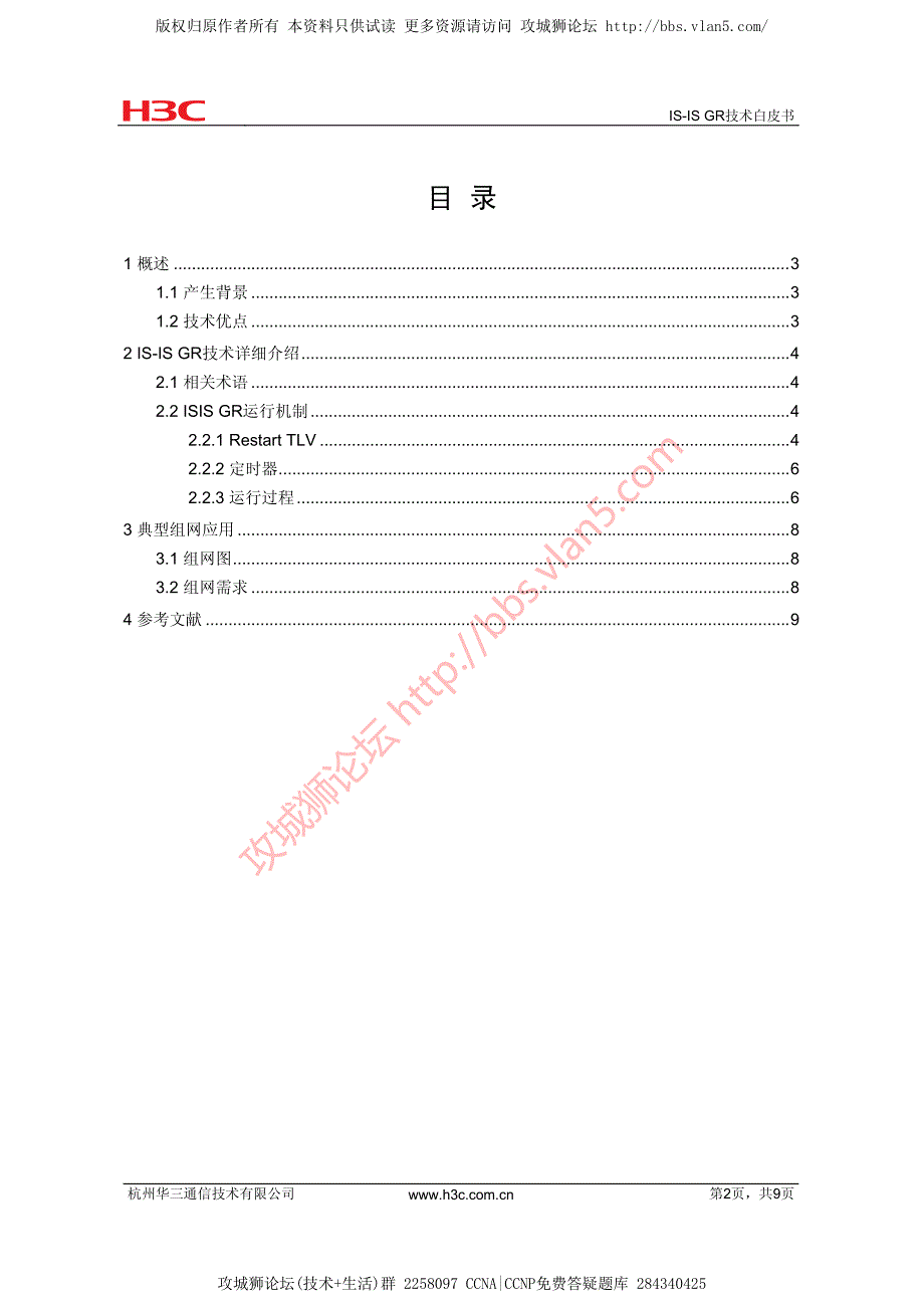 华为技术官方讲解_IS-IS GR技术白皮书_第2页