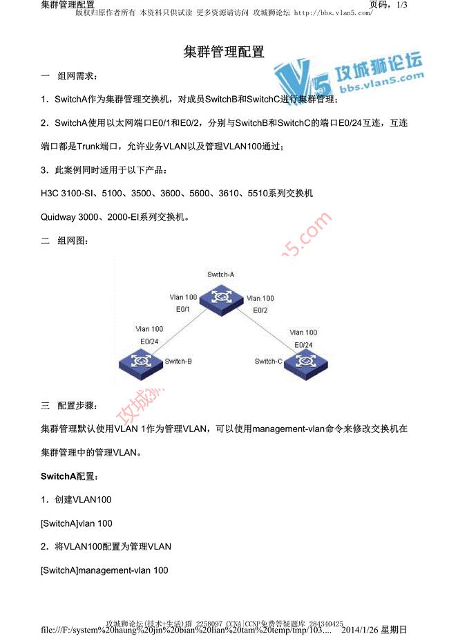 H3C交换机配置实例－设备间管理V3平台 集群管理的典型配置