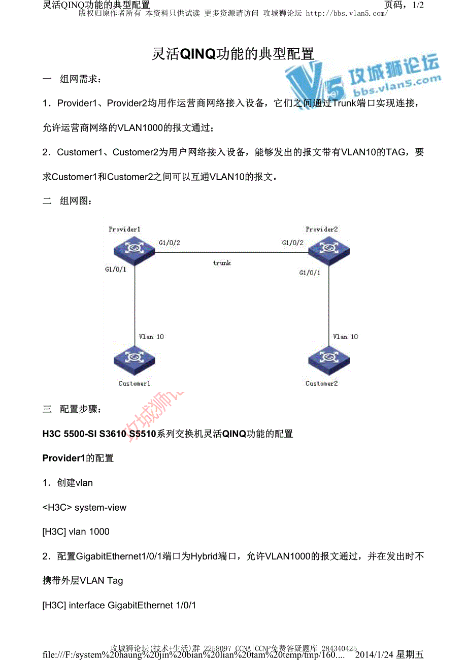 H3C交换机配置实例－VLAN扩展配置V3平台 灵活QINQ功能的典型配置_第1页