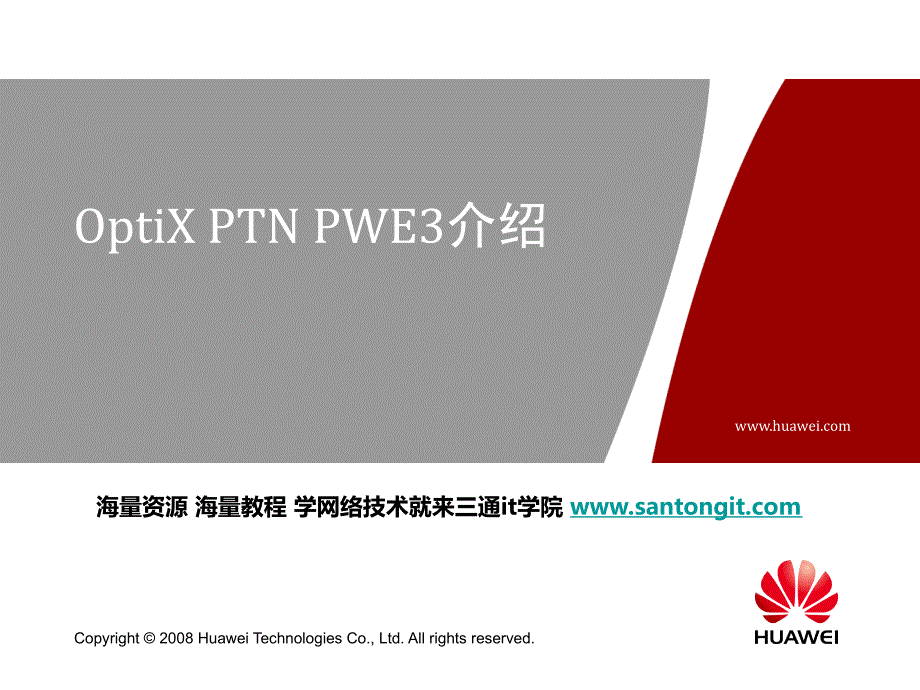 华为 中文 技术配置手册 PTN关键技术_OptiX_PTN_PWE3介绍_第1页
