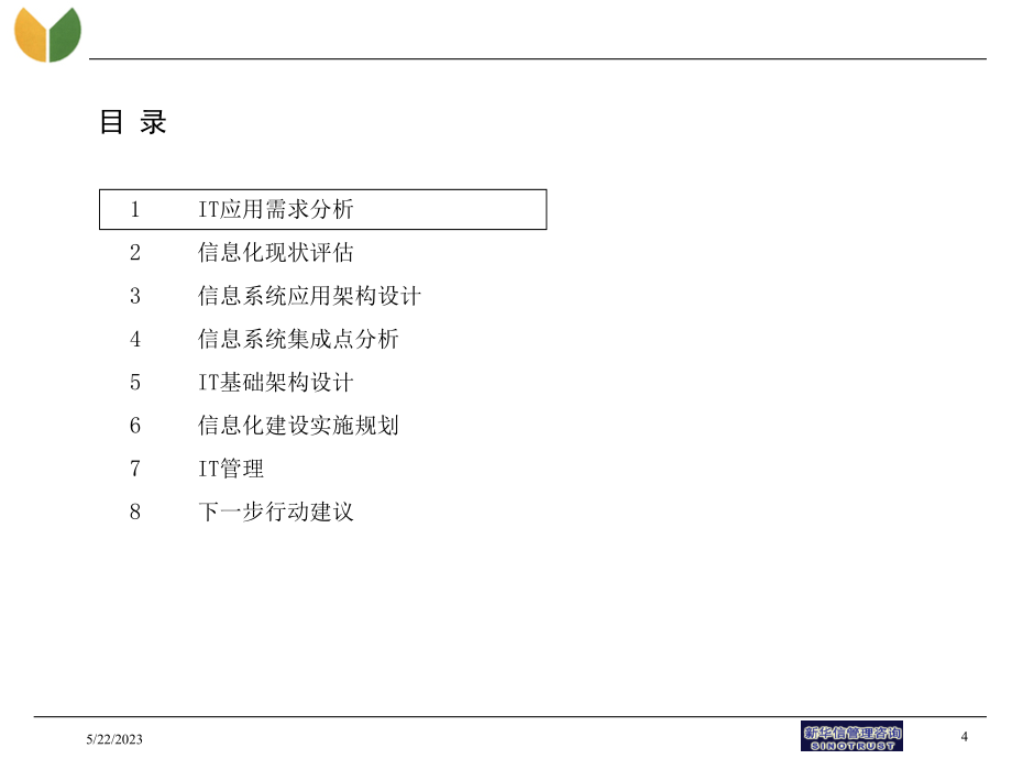 良友集团IT规划报告_第4页