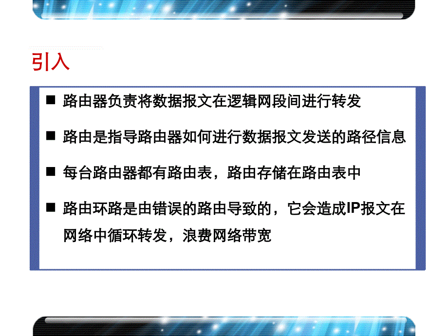 构建中小企业网络H3CNE V6.0培训教材 第21章 IP路由原理_第2页