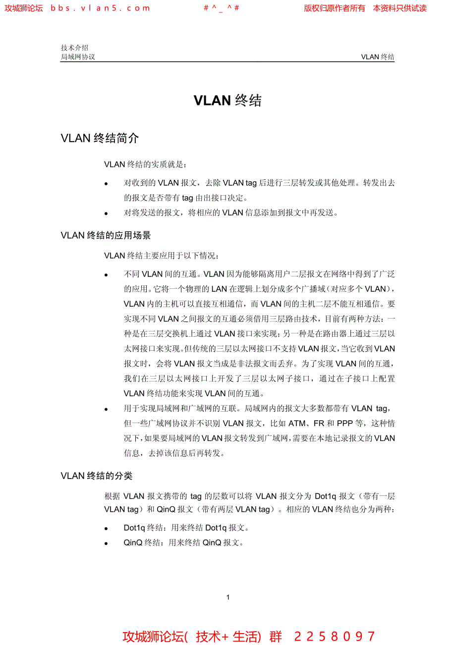 华三局域网技术全集 VLAN终结技术介绍_第1页