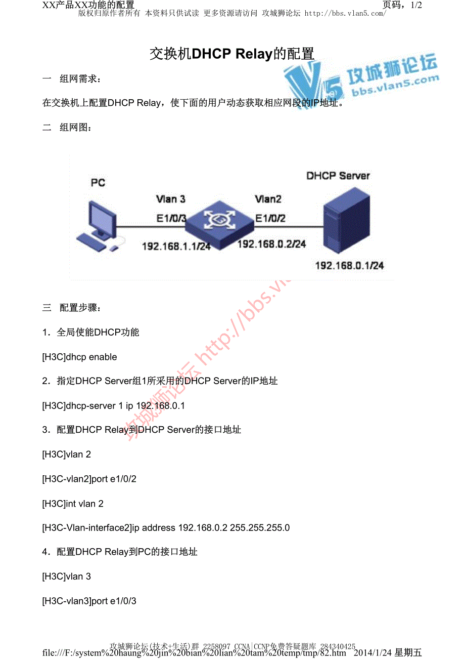 H3C交换机配置实例－DHCP配置V3平台 交换机DHCP Relay的配置_第1页