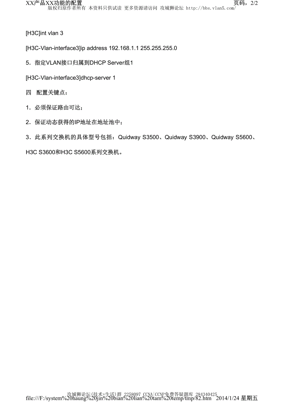 H3C交换机配置实例－DHCP配置V3平台 交换机DHCP Relay的配置_第2页