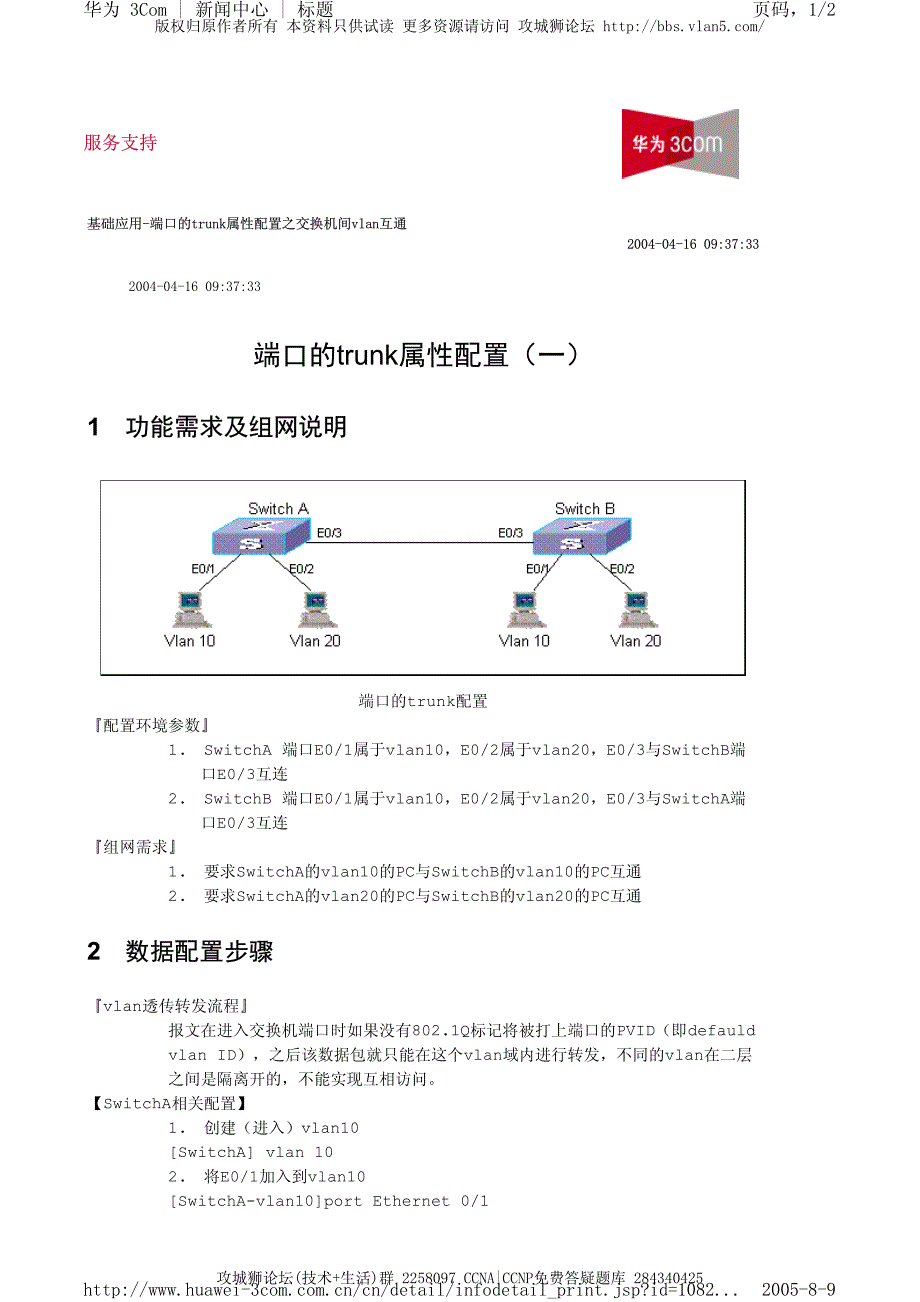 华为交换机典型配置_端口的trunk属性配置（一）_第1页
