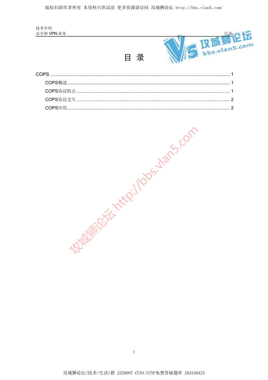 H3C技术白皮书_COPS技术介绍_第1页