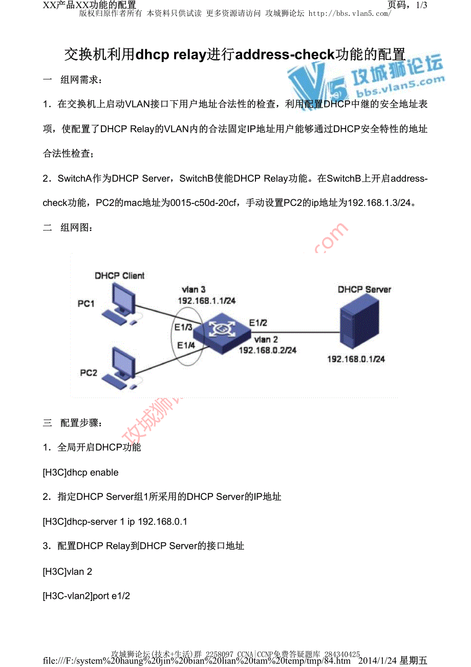 H3C交换机配置实例－DHCP配置V3平台 交换机利用dhcp relay进行address-check功能的配置_第1页