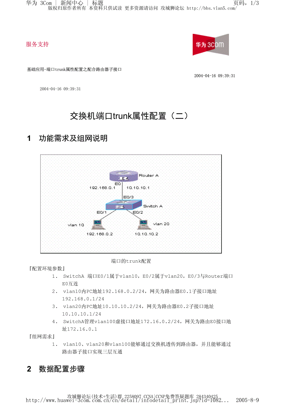 华为交换机典型配置_交换机端口trunk属性配置（二）_第1页