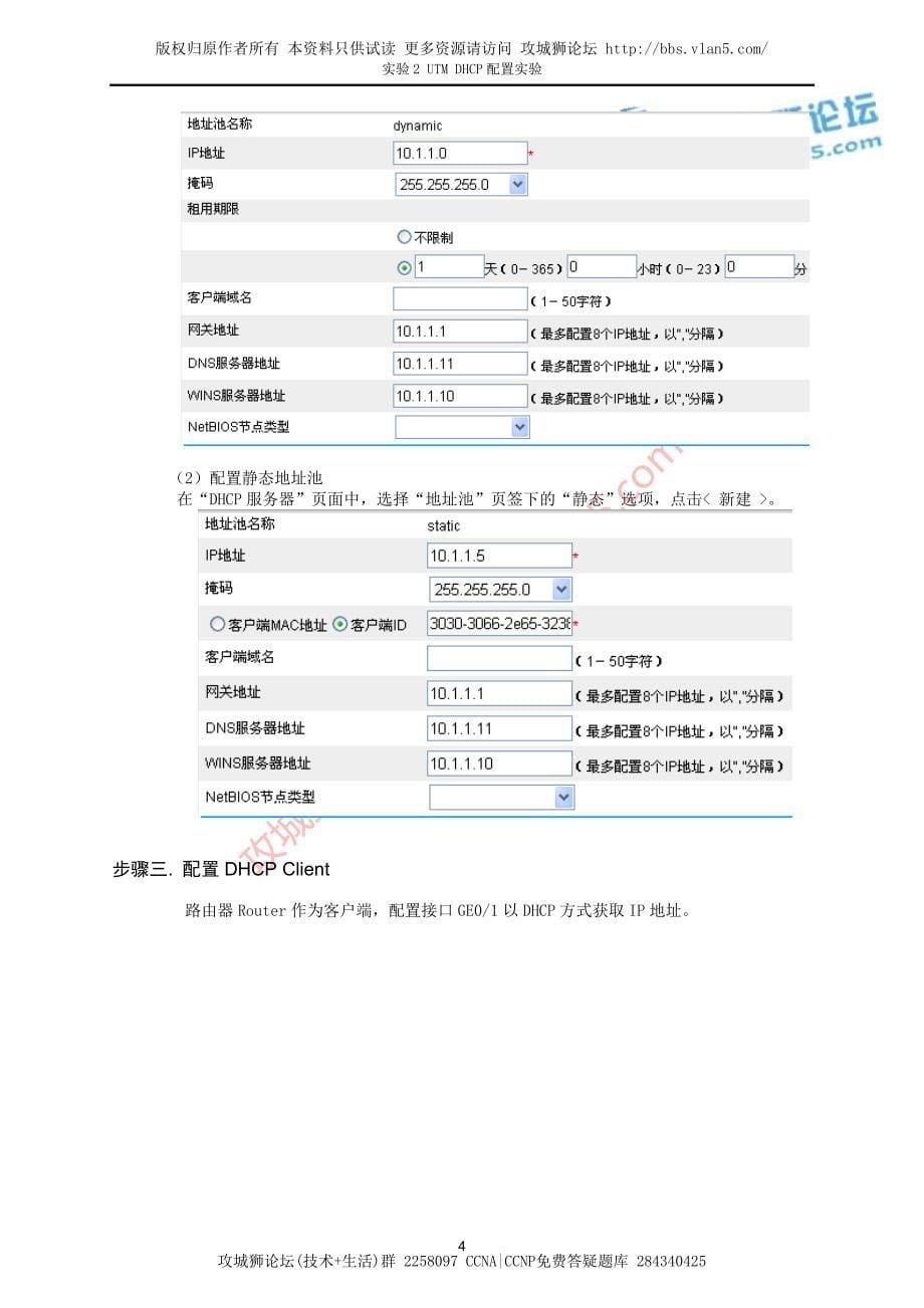 H3C UTM DHCP配置实验_第5页