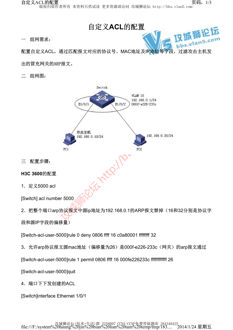 H3C交换机配置实例－QVLAN配置V3平台 自定义ACL的配置_第1页