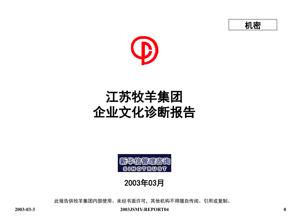 江苏牧羊集团企业文化诊断报告3_第1页