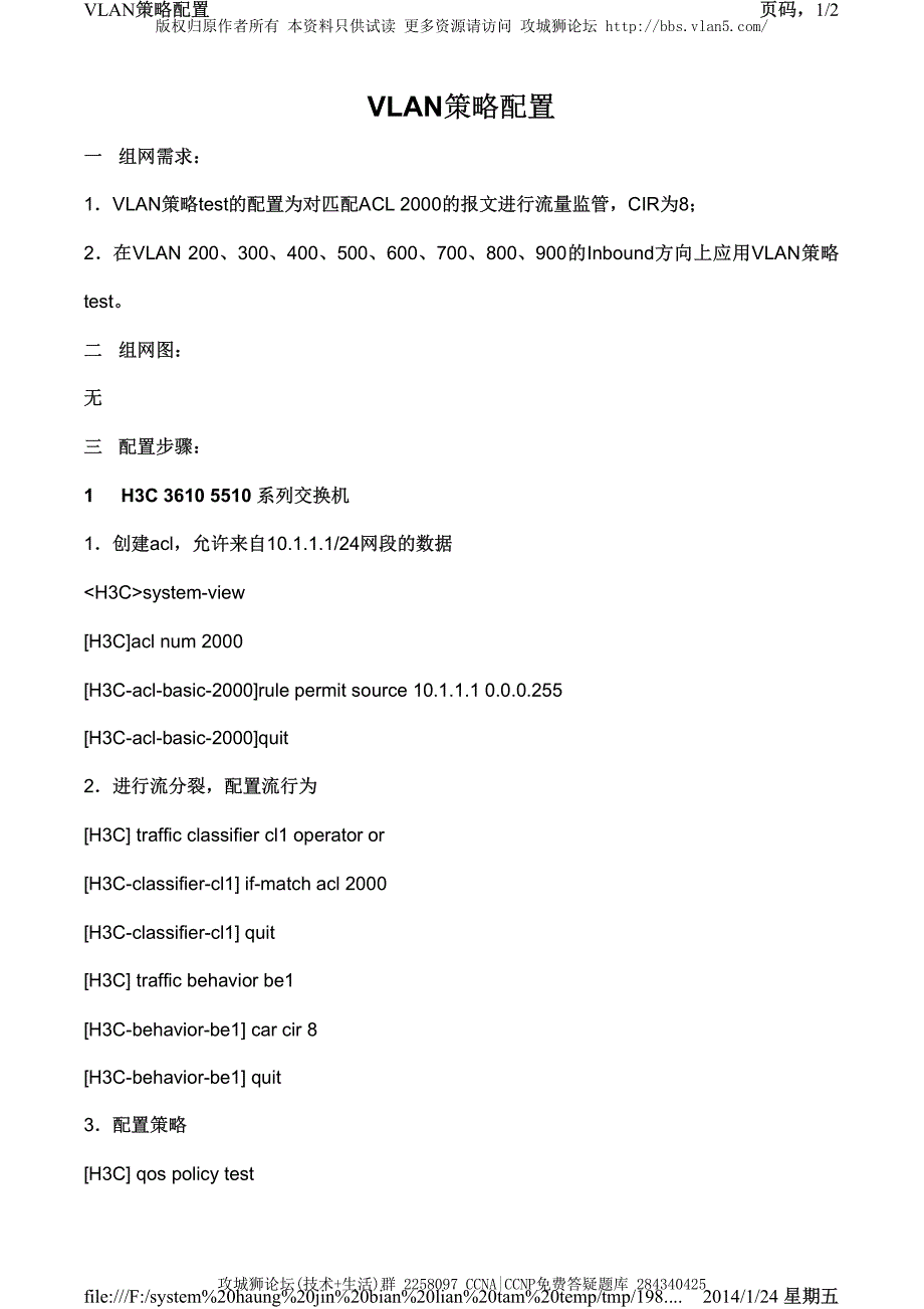 H3C交换机配置实例－QVLAN配置V3平台 VLAN策略配置_第1页