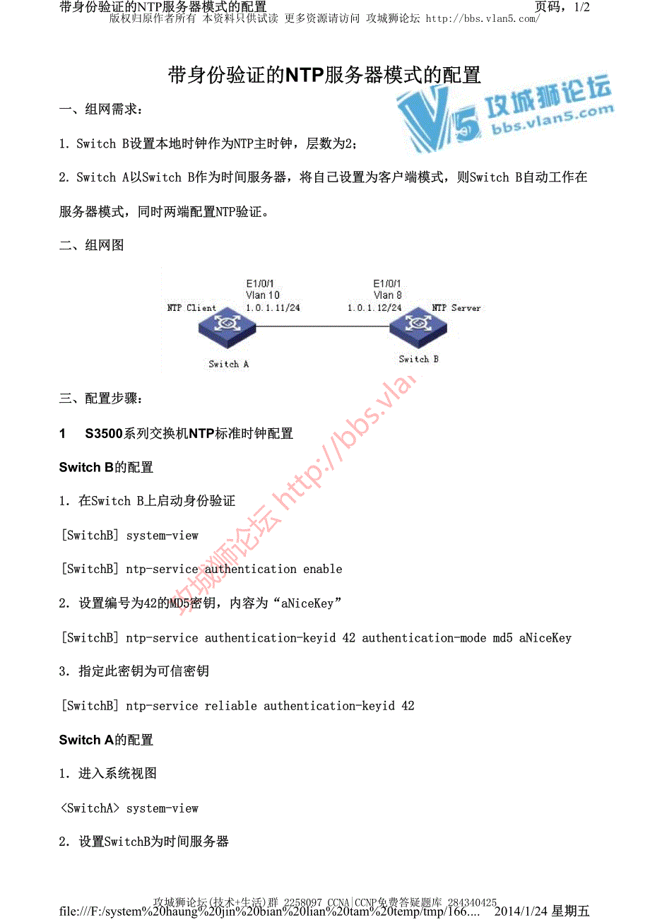 H3C交换机配置实例－系统维护管理V3平台 带身份验证的NTP服务器模式的配置_第1页