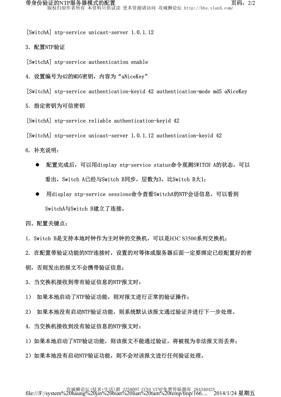 H3C交换机配置实例－系统维护管理V3平台 带身份验证的NTP服务器模式的配置_第2页