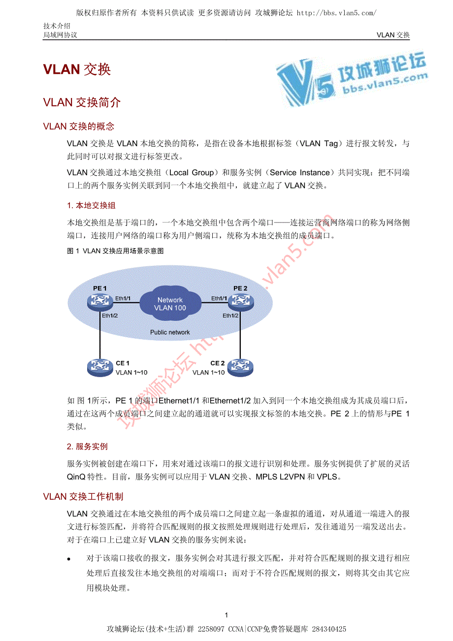 华三局域网技术VLAN交换技术介绍_第1页