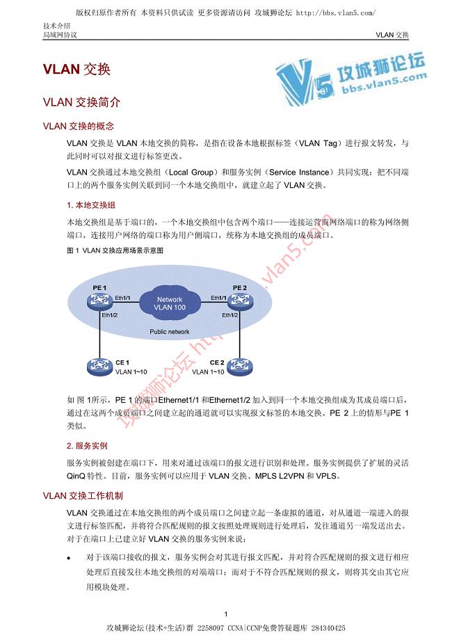 华三局域网技术VLAN交换技术介绍