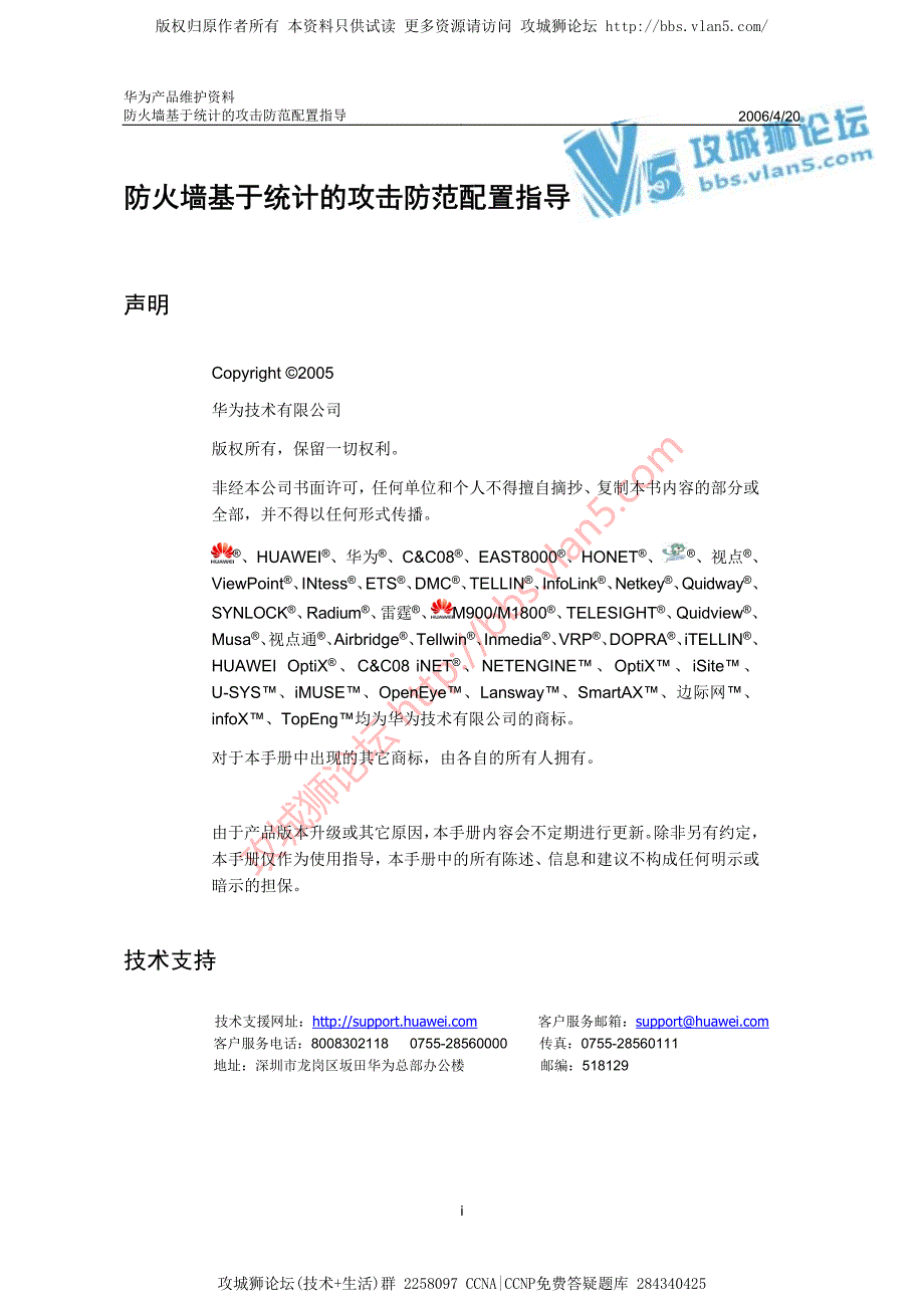 华为产品维护资料_Eudemon防火墙基于统计的攻击防范配置指导 20060420-A_第1页