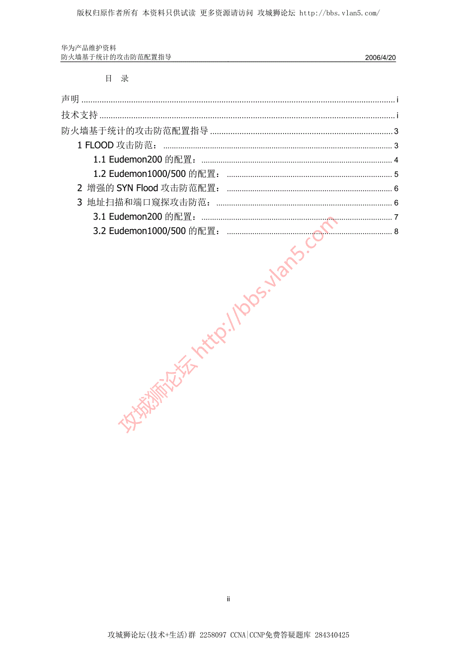 华为产品维护资料_Eudemon防火墙基于统计的攻击防范配置指导 20060420-A_第2页