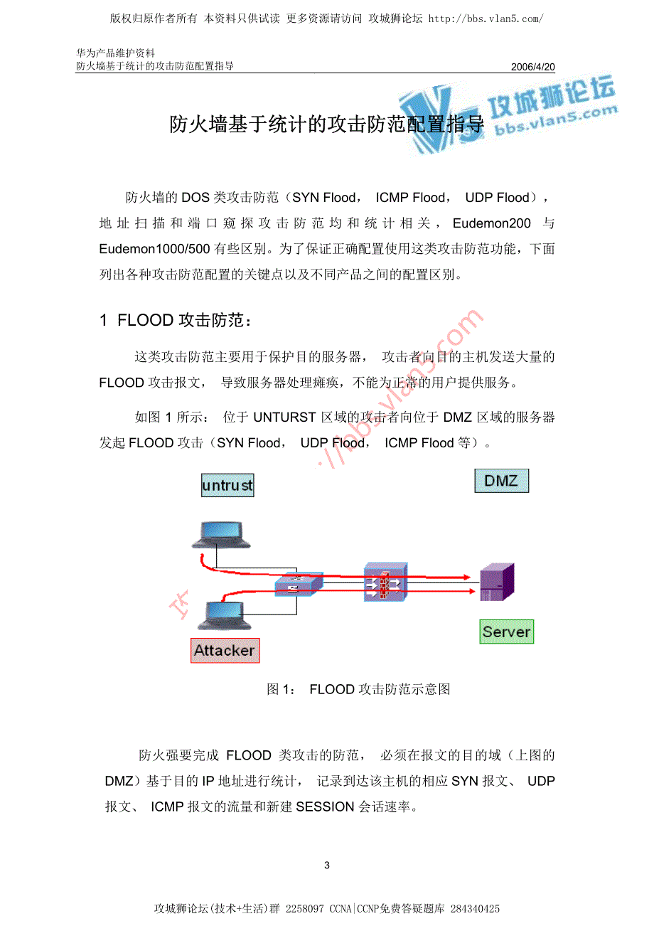 华为产品维护资料_Eudemon防火墙基于统计的攻击防范配置指导 20060420-A_第3页