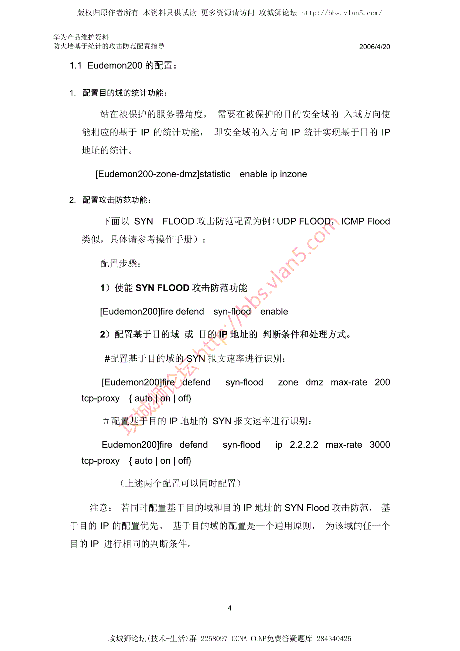 华为产品维护资料_Eudemon防火墙基于统计的攻击防范配置指导 20060420-A_第4页