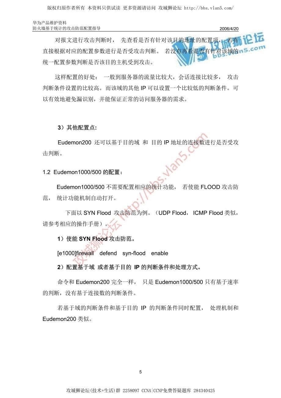 华为产品维护资料_Eudemon防火墙基于统计的攻击防范配置指导 20060420-A_第5页