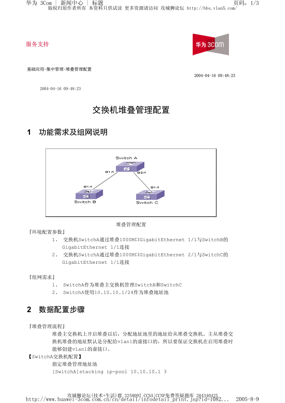 华为交换机典型配置_交换机堆叠管理配置_第1页