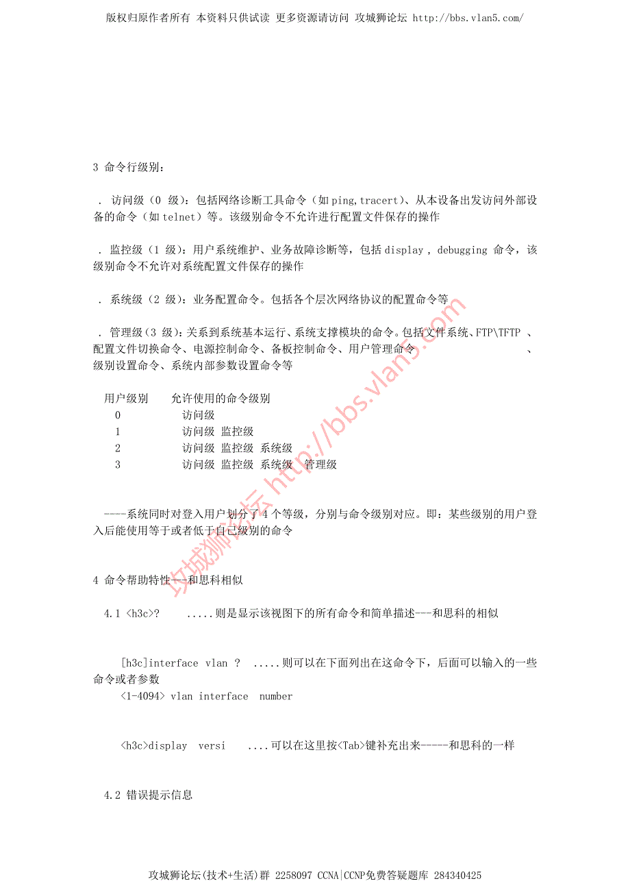 华为HCNE V6.0笔记增强版 基本命令行的介绍_第2页