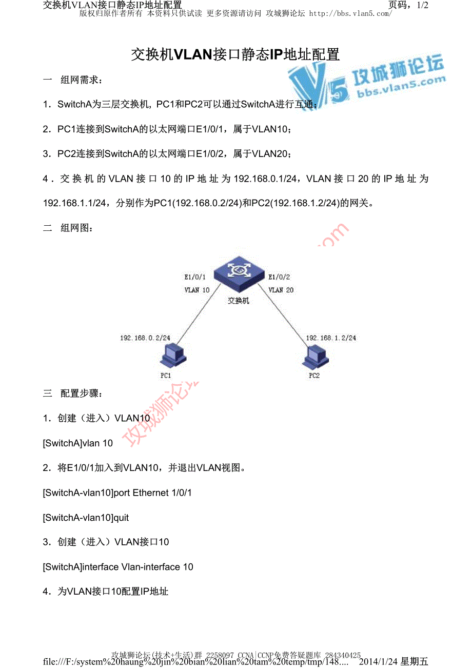 H3C交换机配置实例－VLAN配置V3平台 交换机VLAN接口静态IP地址配置_第1页