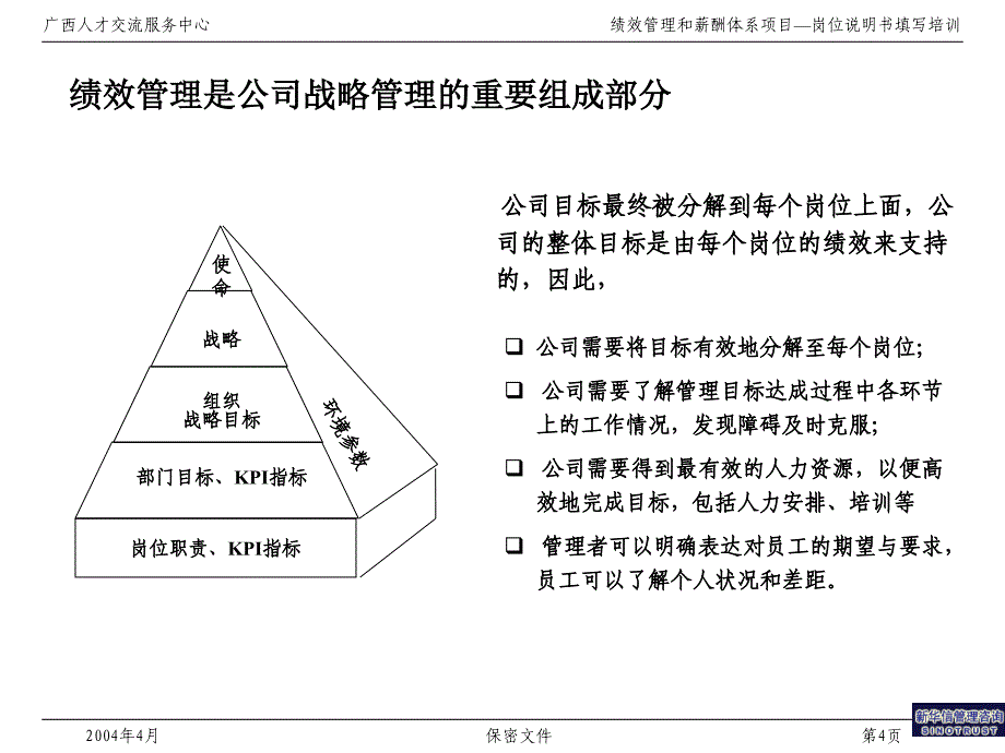 广西人才交流服务中心绩效管理理论培训_第4页