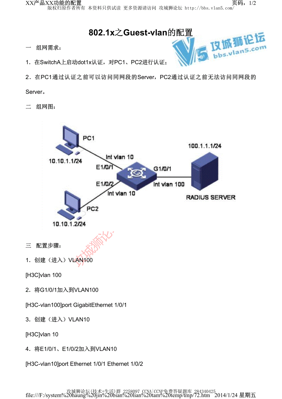 H3C交换机配置实例－安全认证V3平台 802.1x之Guest-vlan设置_第1页