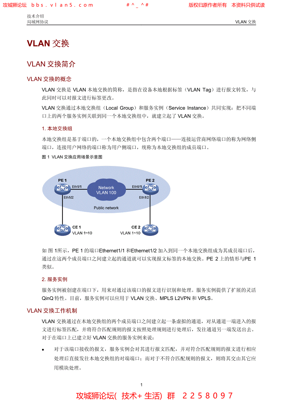 华三局域网技术全集 VLAN交换技术介绍_第1页