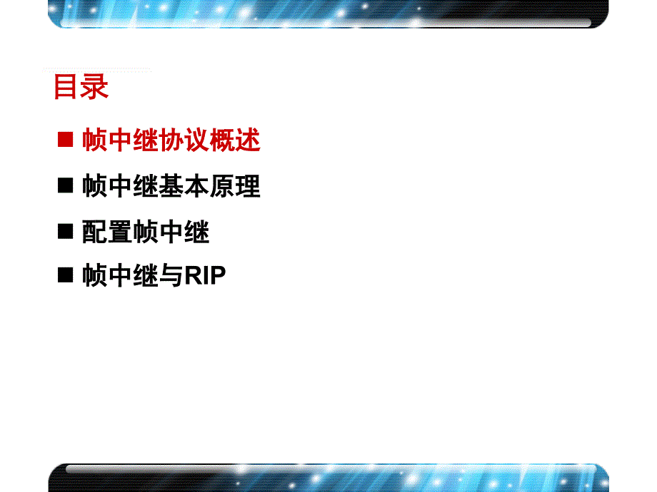 H3C认证 构建中小企业网络V6.0 第31章 配置帧中继_第4页