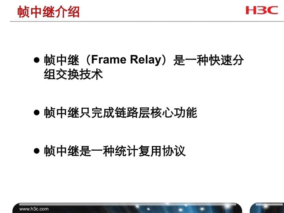H3C认证 构建中小企业网络V6.0 第31章 配置帧中继_第5页