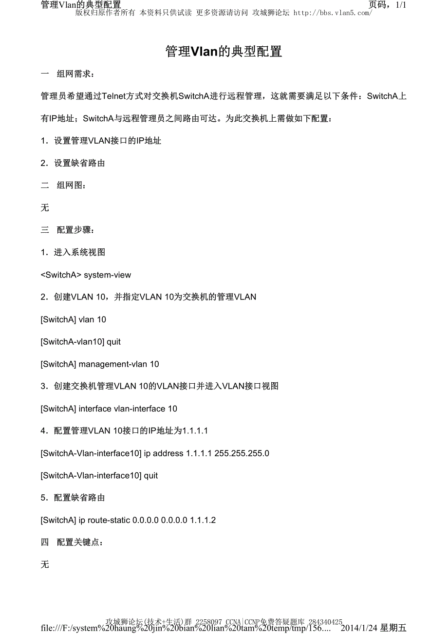 H3C交换机配置实例－VLAN扩展配置V3平台 管理VLAN的典型配置_第1页