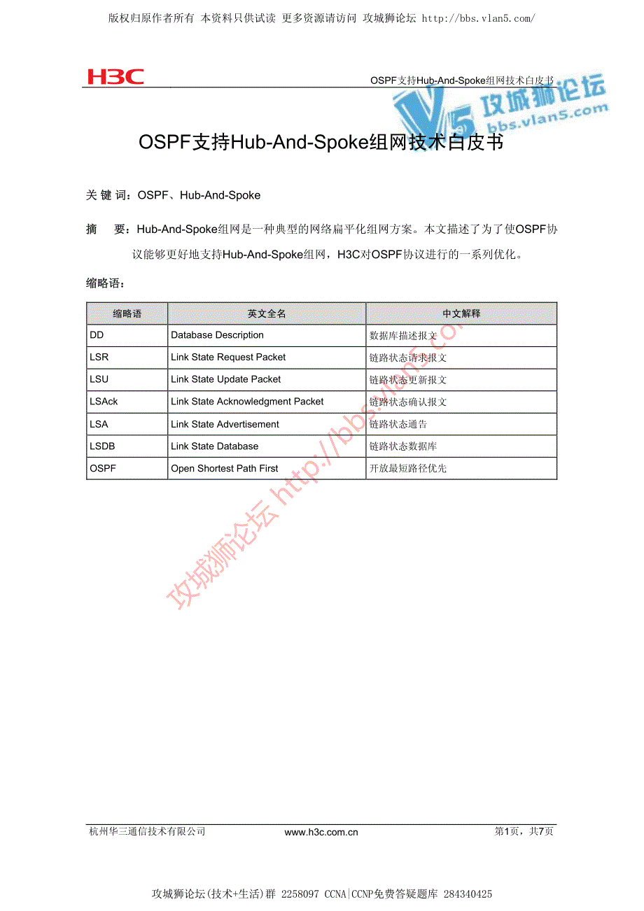 华为技术官方讲解_OSPF支持Hub-And-Spoke组网技术白皮书_第1页