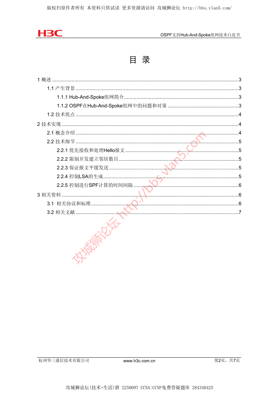 华为技术官方讲解_OSPF支持Hub-And-Spoke组网技术白皮书_第2页