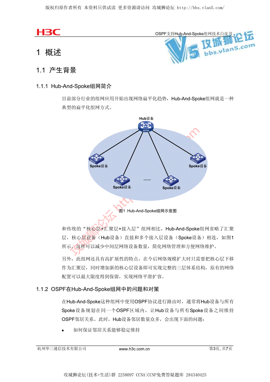 华为技术官方讲解_OSPF支持Hub-And-Spoke组网技术白皮书_第3页
