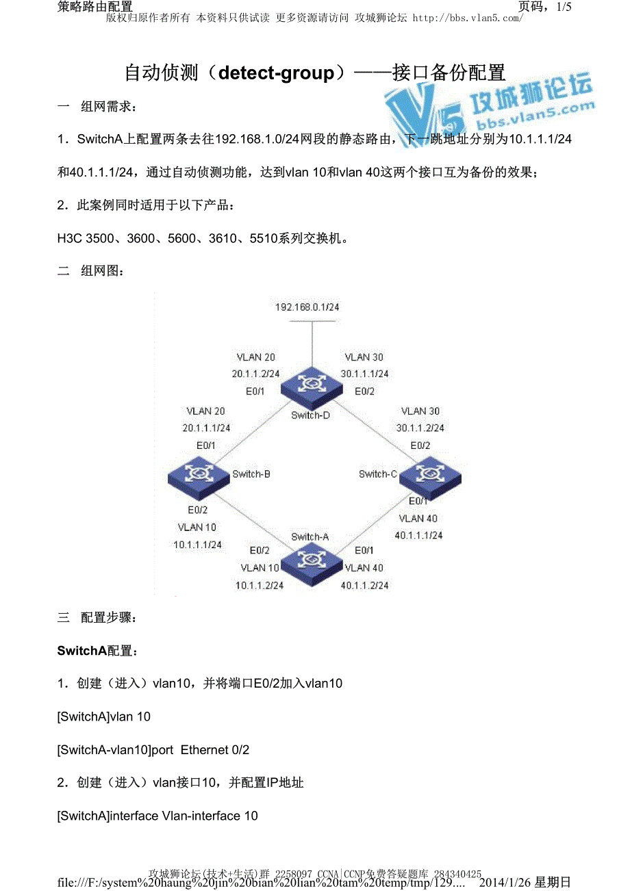 H3C交换机配置实例－三层功能配置V3平台 自动侦测 detect-group 接口备份的典型配置_第1页